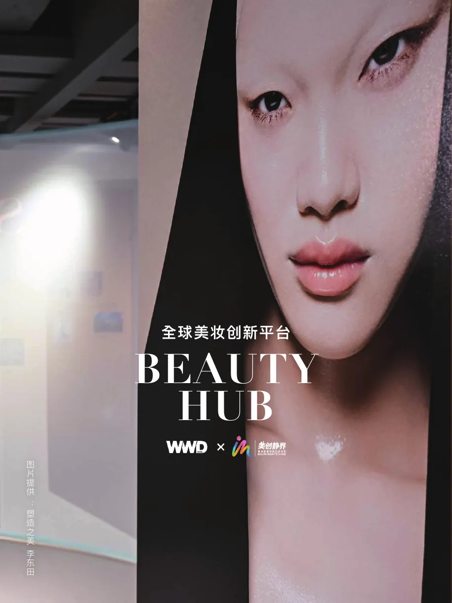 Beauty Hub 全球美妆创新平台