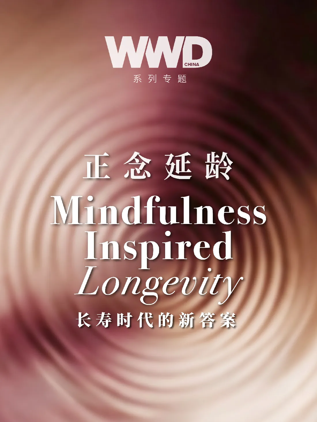 正念延龄专题内页