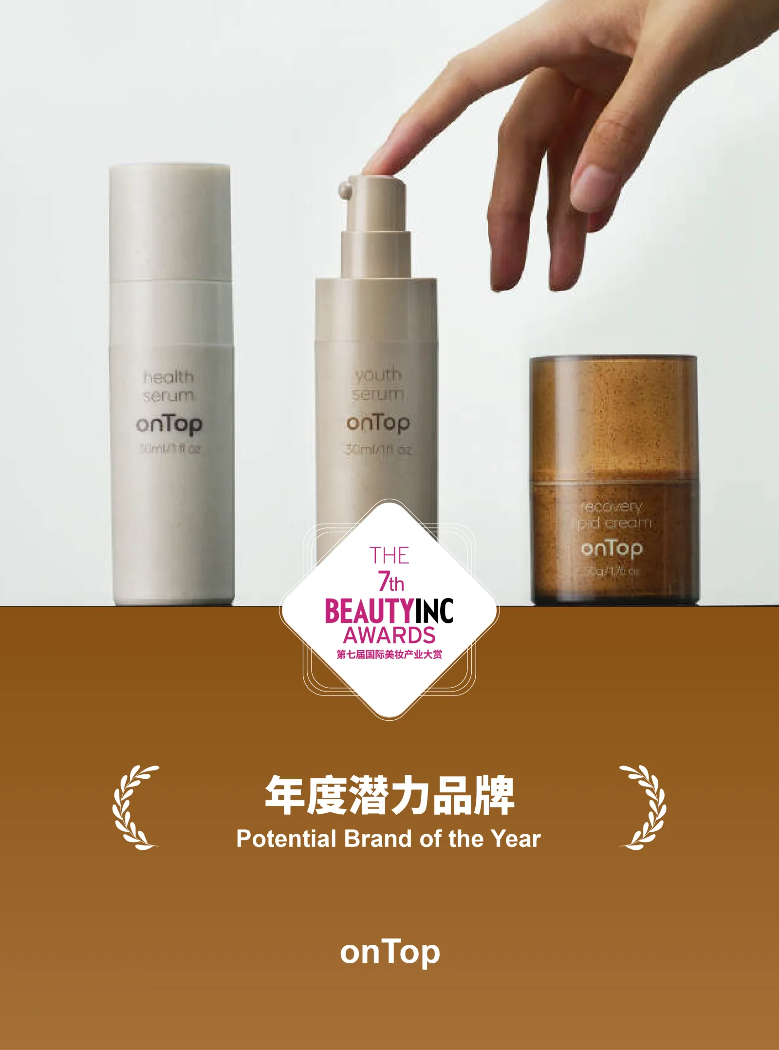onTop 年度潜力品牌海报