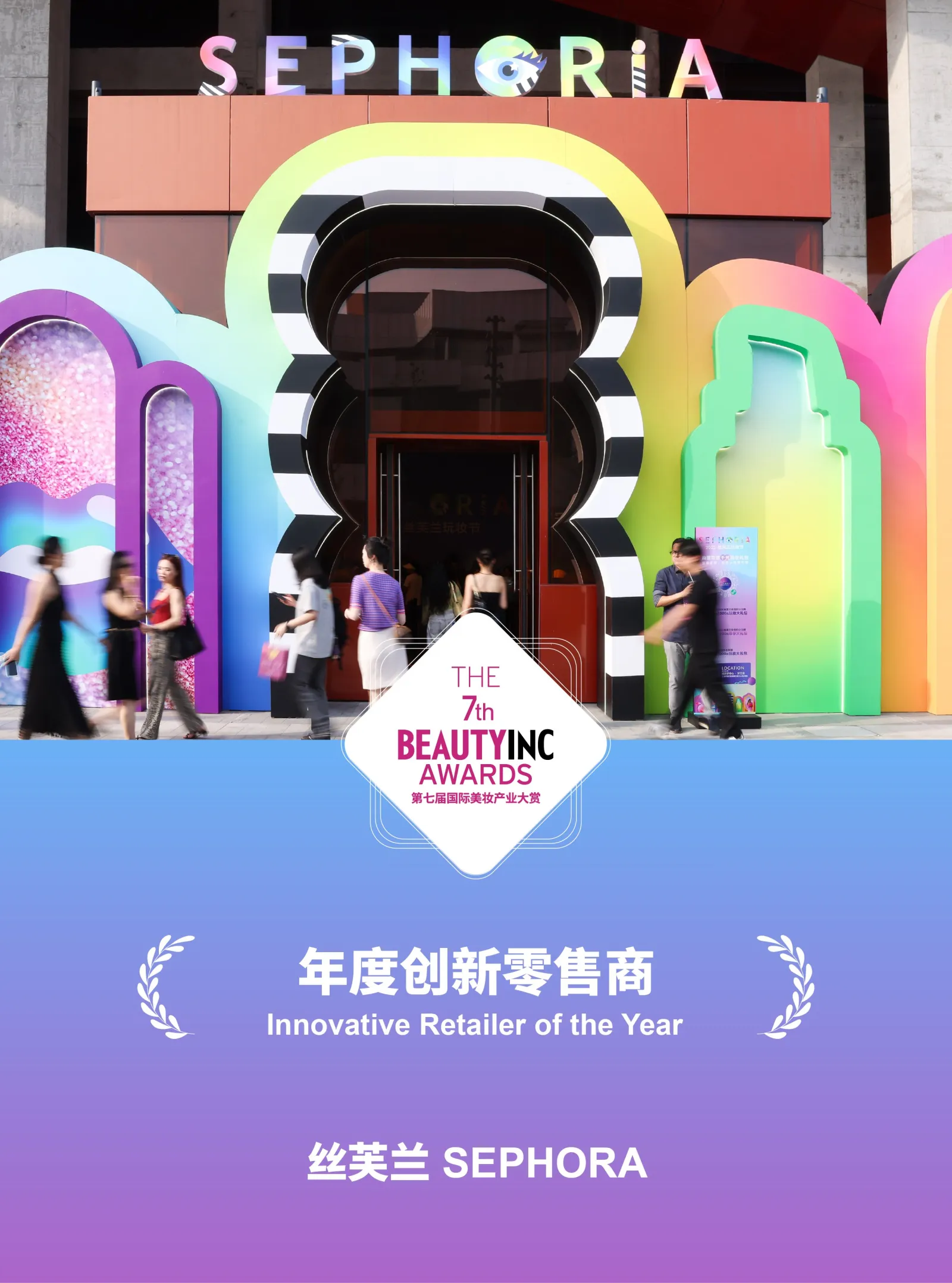 丝芙兰年度创新零售商海报