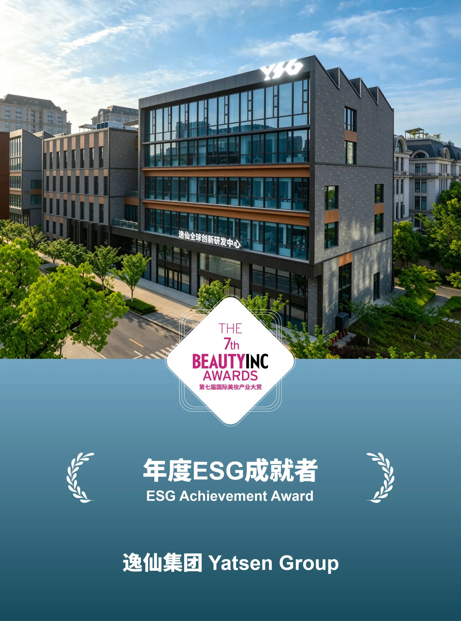 逸仙集团年度ESG成就者海报