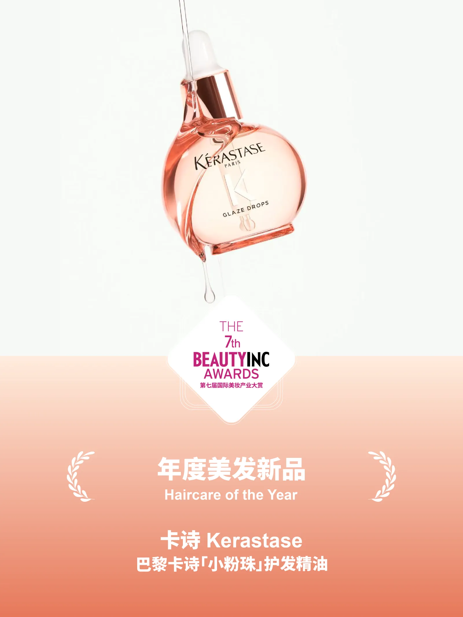卡诗年度美发新品海报