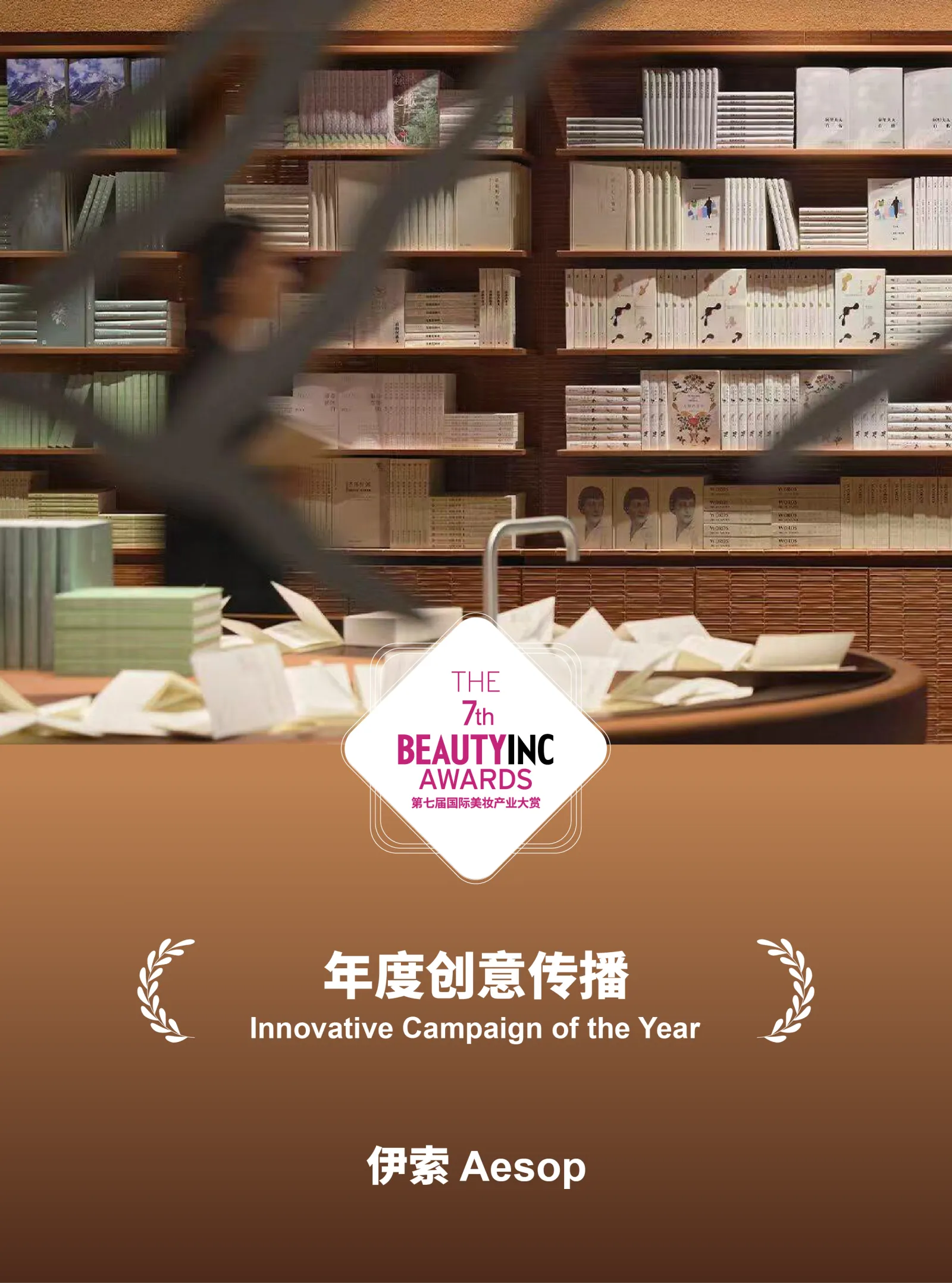 伊索年度创意传播海报