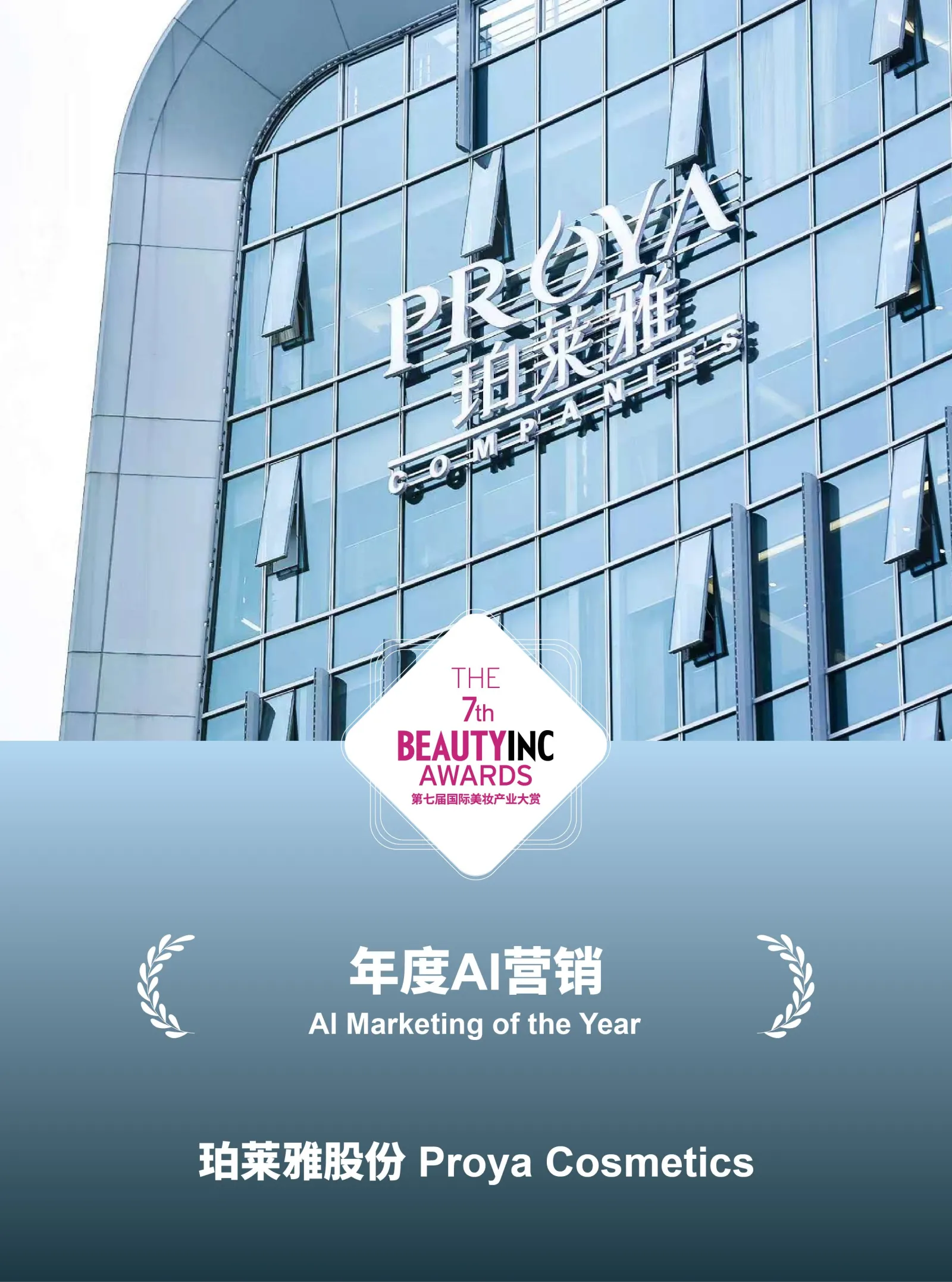 珀莱雅年度AI营销海报