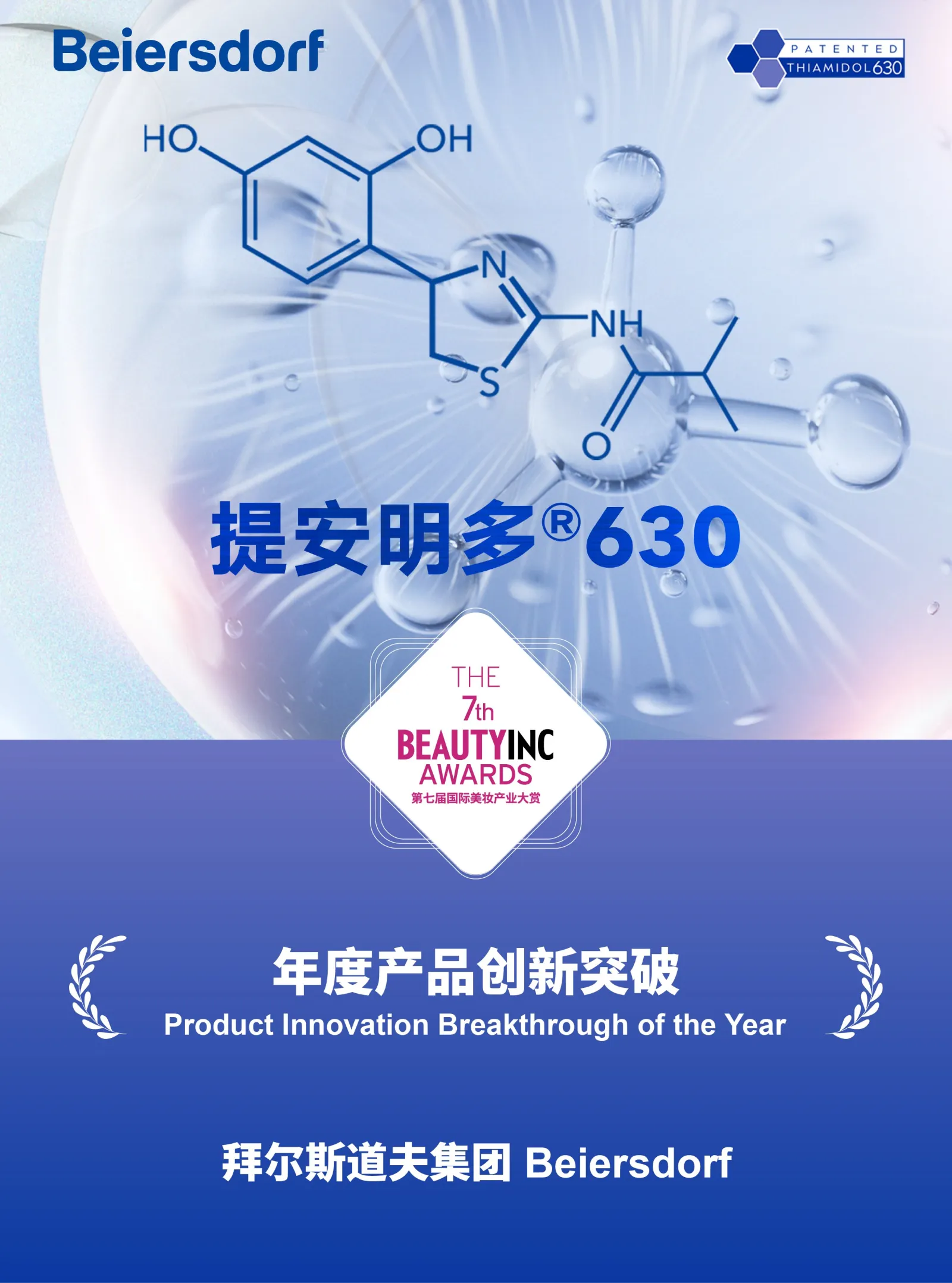 拜尔斯道夫年度产品创新突破海报