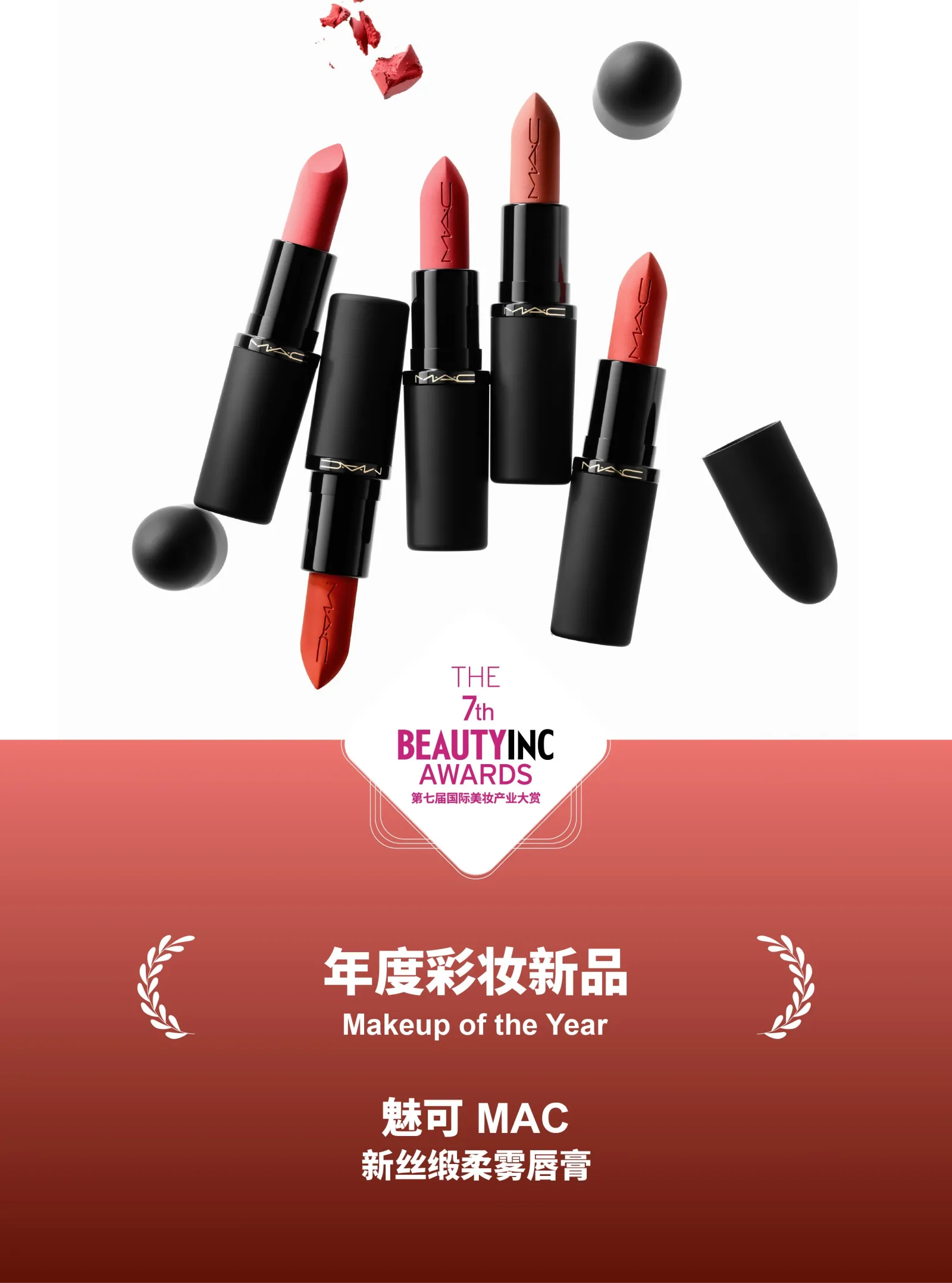 魅可年度彩妆新品海报