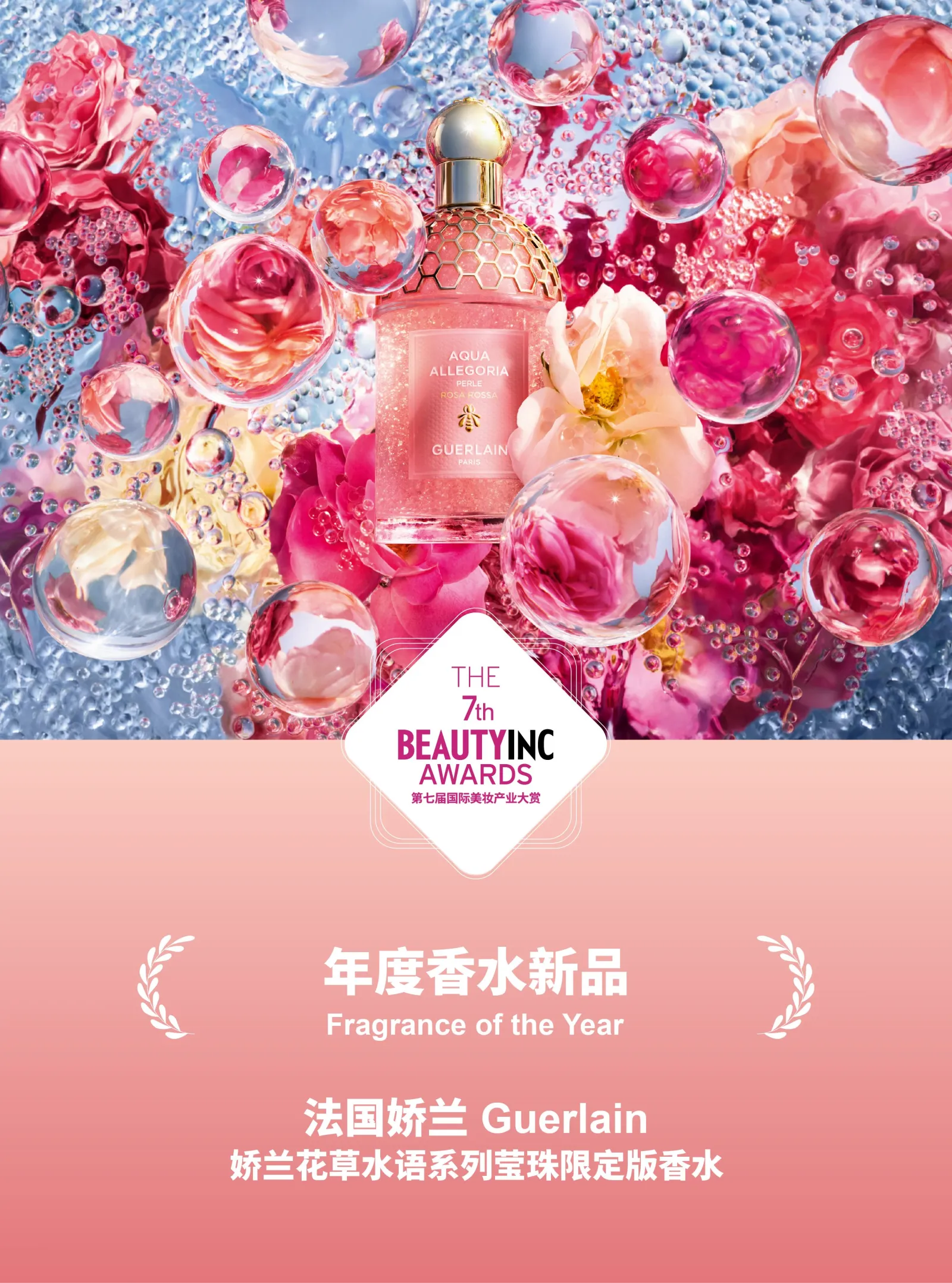 娇兰年度香水新品海报